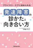 プライマリ・ケアに求められる　発達障害の診かたと向き合い方