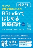 超入門！ すべての医療従事者のためのRstudioではじめる医療統計 第2版