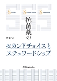 抗菌薬のセカンドチョイスとスチュワードシップ