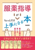 服薬指導がちょっとだけ上手になる本　薬の知識の使い方、話の進め方