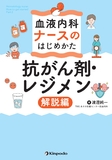 血液内科ナースのはじめかた　抗がん剤・レジメン解説編