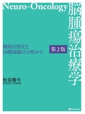 脳腫瘍治療学　腫瘍自然史と治療成績の分析から 第2版