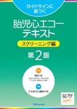 ガイドラインに基づく胎児心エコーテキスト　スクリーニング編 第2版