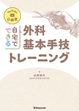 YouTube 山根塾　自宅でできる外科基本手技トレーニング