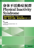 身体不活動症候群　Physical Inactivity Syndrome