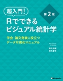 超入門！　Rでできるビジュアル統計学　学会・論文発表に役立つデータ可視化マニュアル 第2版