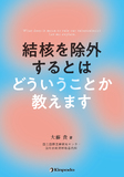 結核を除外するとはどういうことか教えます