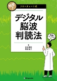 独習！　フローチャート式デジタル脳波判読法