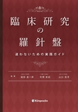 臨床研究の羅針盤　迷わないための実践ガイド