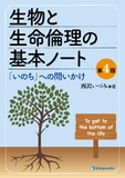 生物と生命倫理の基本ノート（第4版）－「いのち」への問いかけ－