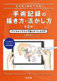 伝わる！真似できる！手術記録の描き方・活かし方　デジタルイラストで描くオペレコ入門　すぐに使えるイラストパーツ＆WEB動画付 第2版