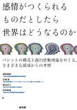感情がつくられるものだとしたら　世界はどうなるのか