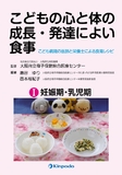 こどもの心と体の成長・発達によい食事　Ⅰ　妊娠期・乳児期　－こども病院の医師と栄養士による食育レシピ－