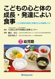 こどもの心と体の成長・発達によい食事　Ⅱ　幼児期　－こども病院の医師と栄養士による食育レシピ－