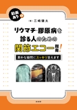 リウマチ・膠原病を診る人のための関節エコー指南! ―素朴な疑問にスッキリ答えます―