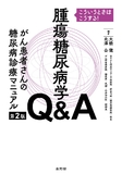 こういうときはこうする！　腫瘍糖尿病学Q＆A　がん患者さんの糖尿病診療マニュアル 第2版