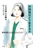 外科医はどう生きるか