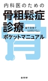 内科医のための　骨粗鬆症診療ポケットマニュアル