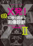 X発！　まだある！　10秒で読める画像診断　インフルエンサーから学ぶ実践的知識Ⅱ