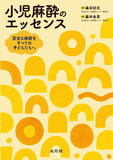 小児麻酔のエッセンス　安全な麻酔をすべての子どもたちへ