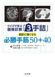 クイズで学ぶ画像診断「3手詰」　読影に強くなる必勝手筋50＋40