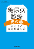 糖尿病診療虎の巻　まるっとまとめました