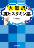 大選択！　抗ヒスタミン薬