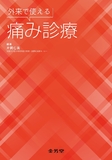 外来で使える痛み診療