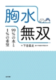 胸水無双　99％の水と1％の希望
