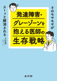 そのモヤモヤがスーッと解消される　発達障害・グレーゾーンを抱える医師の生存戦略