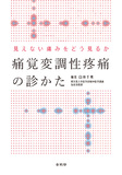 見えない痛みをどう見るか　痛覚変調性疼痛の診かた