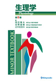 MINOR　TEXTBOOK　生理学 第8版