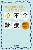 病みの軌跡を意識した　患者に寄り添う心不全診療
