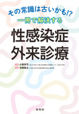 その常識は古いかも!?　一冊で解決する　性感染症外来診療