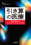 引き算の医療　臨床現場のスチュワードシップ入門
