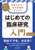 臨床から一歩ふみ出す　医療系学生・若手医療職のための　はじめての臨床研究入門