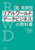 超実践型　リアルワールドデータビジネスの教科書
