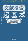 文献検索の超基本　PT・OT・STのためのPubMed実践ガイド