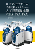 ロボティックアーム手術支援システムを用いた人工関節置換術（THA・TKA・PKA）