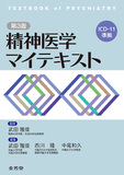 精神医学　マイテキスト 第3版