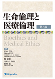 生命倫理と医療倫理 第5版