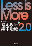 Less is More　考える集中治療　Ver.2.0