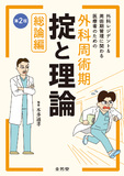 外科レジデント＆周術期管理に関わる医療者のための　外科周術期　掟と理論　総論編 第2版