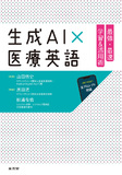 生成AI×医療英語　最強・最速　学習＆活用術
