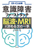 ER・ICU必携　意識障害ファーストタッチ　脳波・MRIで決める次の一手
