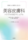 患者さんの期待に応える！　美容皮膚科トラブル対応マニュアル