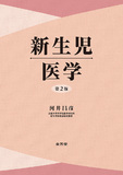 新生児医学 第2版