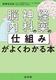 脳神経内科の薬の「仕組み」がよくわかる本