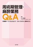 周術期管理・麻酔業務Q&A　多職種チームではじめよう！　知っておきたい基本はコレ