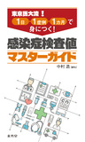 東京医大流！　1日・1症例・1カ月で身につく！　感染症検査値マスターガイド